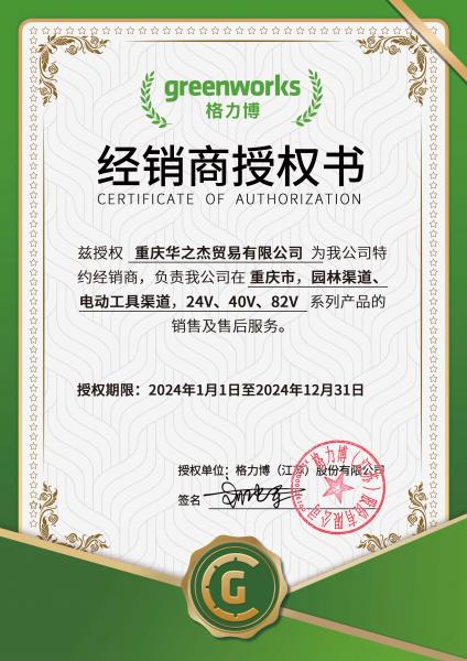 格力博授权书