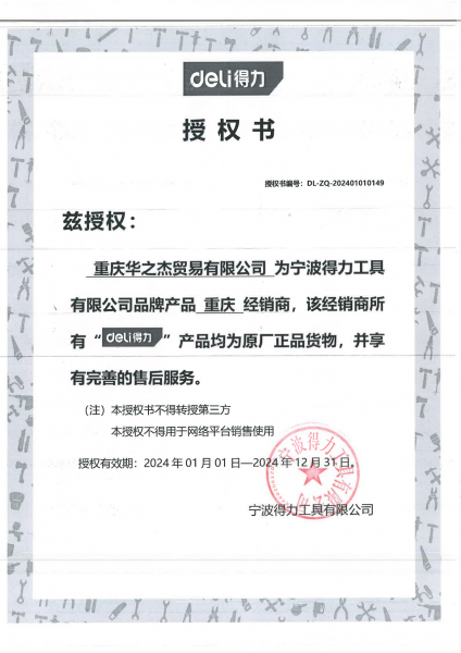 得力授权书