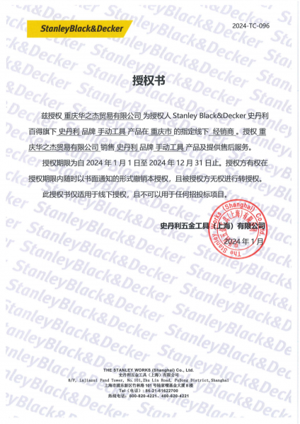 史丹利授权书
