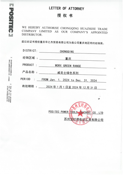 威克士授权书