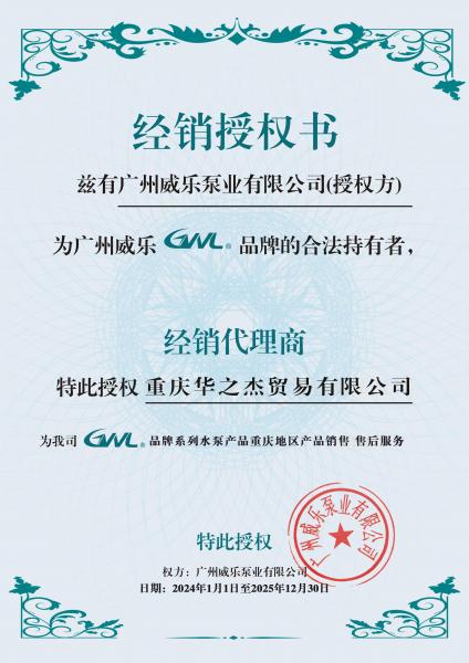 威乐授权书