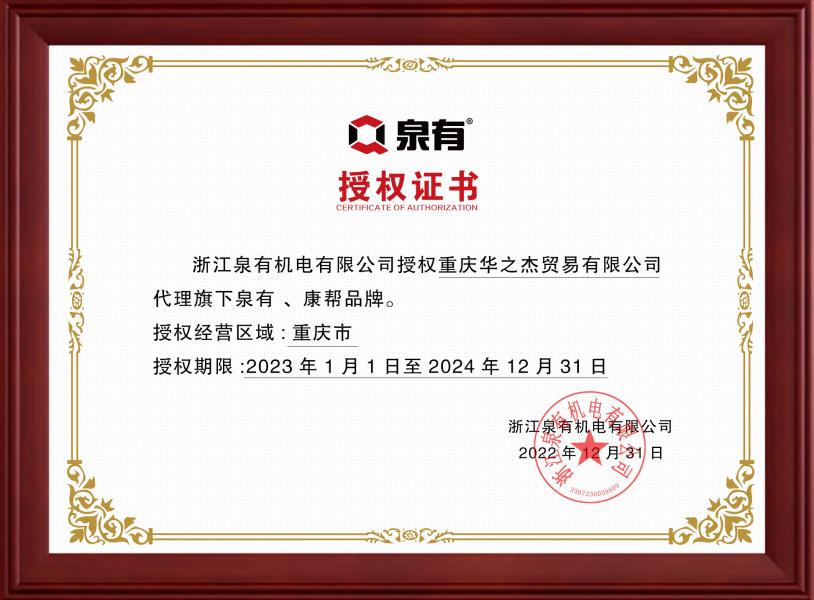 泉有授权书