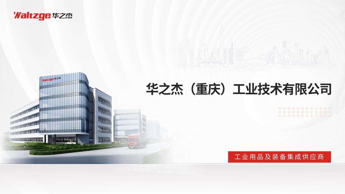华之杰 公司简介图片集_01